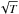 \hbox{$\sqrt{T}$}