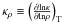 \hbox{${ {\kappa_{\rho}} \equiv \left({{\partial{\rm ln}\kappa}\over{\partial{\rm ln} \rho}}\right)_{\mathrm{T}}}$}