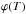 \hbox{$\varphi{\left({T}\right)}$}