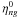 \hbox{$\eta^0_{ng}$}