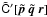 \hbox{$\tilde{\tens{C}}'[\vec{\tilde{p}}~\vec{\tilde{q}}~\vec{r}]$}