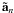 \hbox{$\quat{\tilde{a}}_n$}