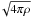 \hbox{$\!\sqrt{4\pi\rho}$}