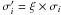 \hbox{$\sigma'_i = \xi \times \sigma_i $}