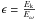 \hbox{$\epsilon=\frac{E_{\rm k}}{E_\omega}$}