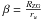 \hbox{$\beta = \frac{R_{\rm ZG}}{r_u}$}