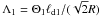 \hbox{$\Lambda_1=\Theta_1\ell_\mathrm{d1}/(\sqrt{2}R)$}
