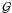 \hbox{$\mathcal{G}$}