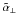 \hbox{$\tilde{\alpha}_\perp$}