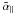 \hbox{$\tilde{\alpha}_\parallel$}