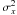\hbox{$\sigma_x^2$}