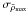 \hbox{$\sigma_{\rhomax}$}