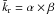 \hbox{$\bar{k}_{\rm r}=\alpha\times\beta$}