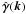 \hbox{$\hat{{\boldsymbol\gamma}}(\boldsymbol k)$}