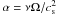 \hbox{$\alpha = \nu \Omega / c_\mathrm{s}^2$}