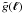 \hbox{$\tilde g(\vec{\ell})$}