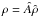 \hbox{$\rho=\hat{A}\hat{\rho}$}