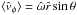 \hbox{$\langle \hat{v}_{\phi}\rangle=\hat{\omega}\hat{r}\sin\theta$}