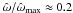 \hbox{$\hat{\omega}/\hat{\omega}_{\rm max}\approx0.2$}