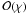 \hbox{$\mathcal{O}(\chi)$}