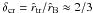 \hbox{$\delta_{\rm cr}= \hat{r}_{\rm tr}/\hat{r}_{\rm B}\approx 2/3$}