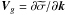\hbox{${\vec V}_{g}={{\partial{\widetilde\sigma}}}/{\partial{\vec k}}$}