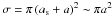 \hbox{$\sigma = \pi \left( a_{\rm s} + a \right)^2 \sim \pi a^2$}