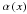 \hbox{$\alpha\left(x\right)$}