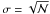 \hbox{$\sigma=\sqrt{\mathcal{N}}$}