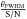 \hbox{$\frac{\theta_{\rm FWHM}}{\rm S/N}$}
