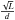 \hbox{$\frac{\sqrt{L}}{d}$}