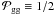 \hbox{$\mathcal{P}_{\mathrm{gg}}\equiv 1/2$}