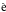 \hbox{$\grave{\rm e}$}