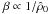 \hbox{$\beta\propto 1/\hat\rho_0$}