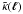 \hbox{$\tilde{\kappa}(\vell)$}