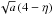 \hbox{$\sqrt{a}\,(4-\eta)$}