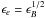 \hbox{$\epsilon_e=\epsilon_B^{1/2}$}