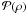 \hbox{$\mathcal{P}(\rho)$}