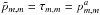 \hbox{$\tilde{p}_{m,m} = \tau_{m,m} = p_{m,m}^{a}$}