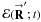 \hbox{$\mathcal{E}(\vecbf{R}^{\prime};t)$}