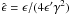 \hbox{$\hat\epsilon = \epsilon / (4\epsilon^\prime\gamma^2)$}
