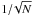 \hbox{$1/\!\sqrt N$}
