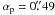 \hbox{$\alpha_{\rm p}=0\farcs49$}