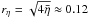 \hbox{$r_\eta=\sqrt{4\bar{\eta}}\approx 0.12$}