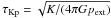 \hbox{$\tau_{\rm Kp} = \sqrt{K/(4\pi G p_{\rm ext})}$}