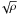 \hbox{$\!\sqrt{\rho}$}
