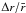 \hbox{$\Delta r/\bar r$}
