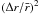 \hbox{$(\Delta r/\bar{r})^2$}