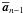 \hbox{$\overline{{\vec a}}_{n-1}$}