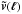 \hbox{$\vec{\tilde{v}}(\vec{\ell})$}